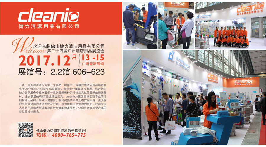 佛山健力將于12月13日至15日參加第二十四屆廣州酒店用品展覽會，熱切期待您的光臨指導！